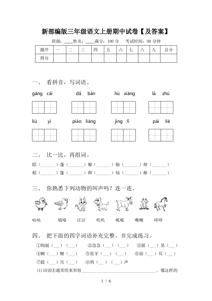 新部编版三年级语文上册期中试卷【及答案】