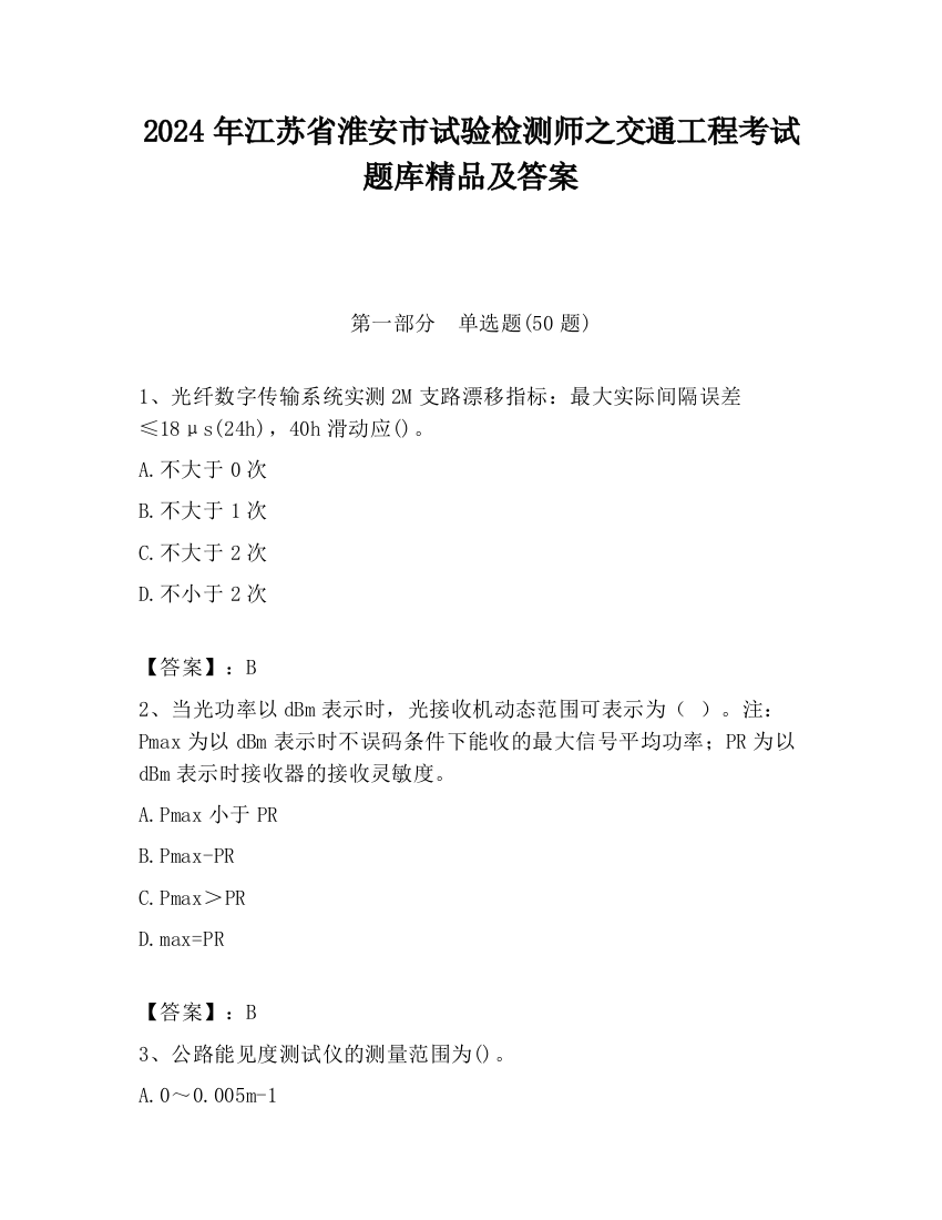 2024年江苏省淮安市试验检测师之交通工程考试题库精品及答案