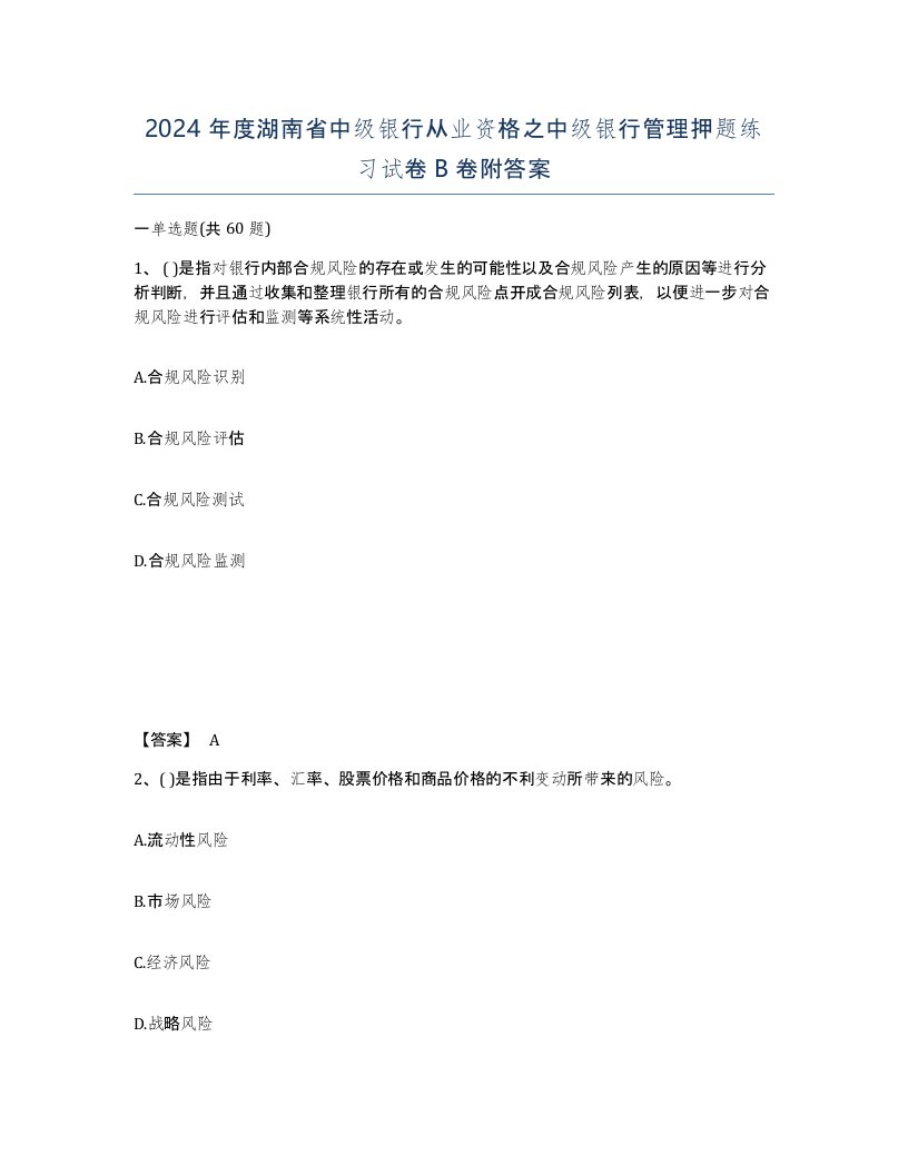 2024年度湖南省中级银行从业资格之中级银行管理押题练习试卷B卷附答案