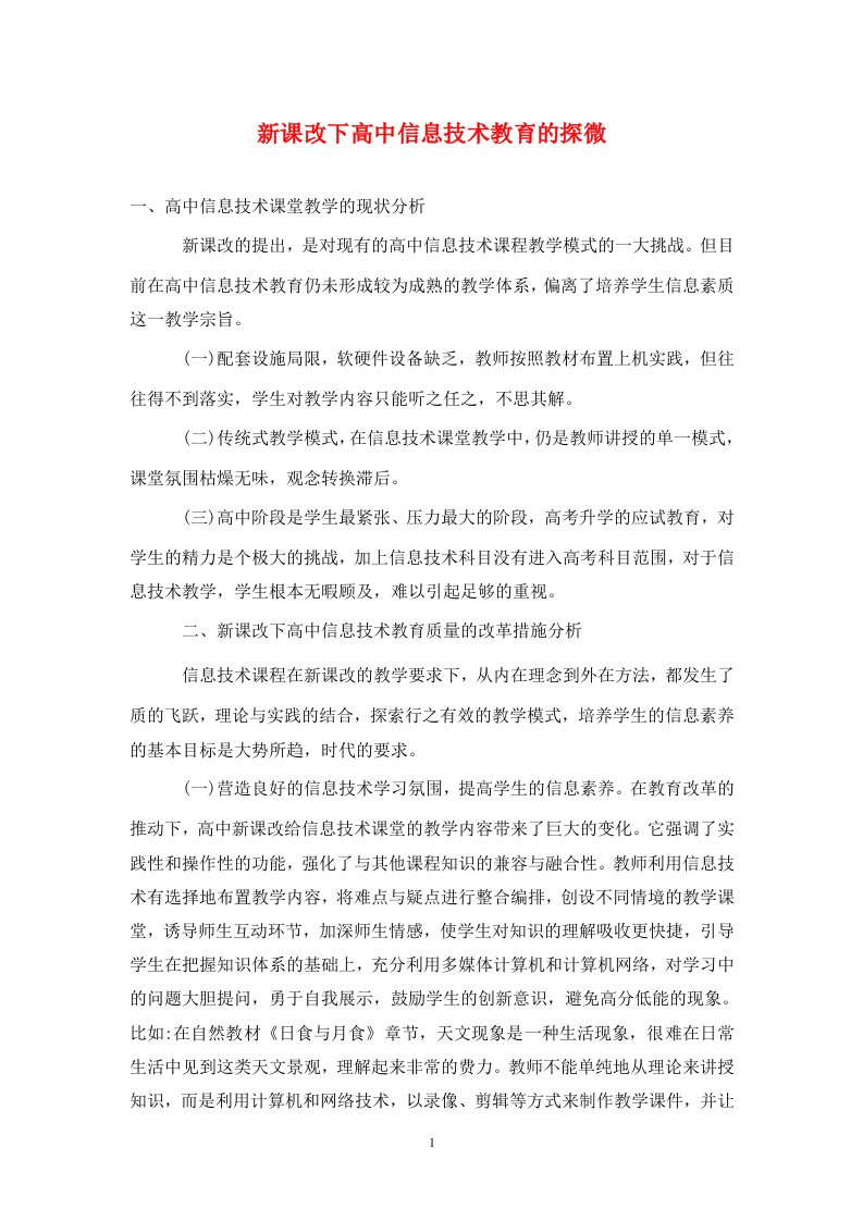 精编新课改下高中信息技术教育的探微