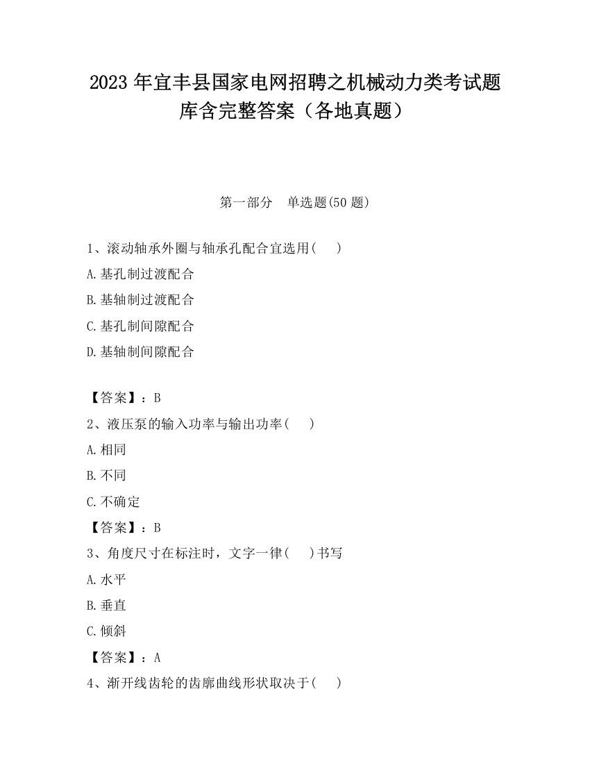 2023年宜丰县国家电网招聘之机械动力类考试题库含完整答案（各地真题）