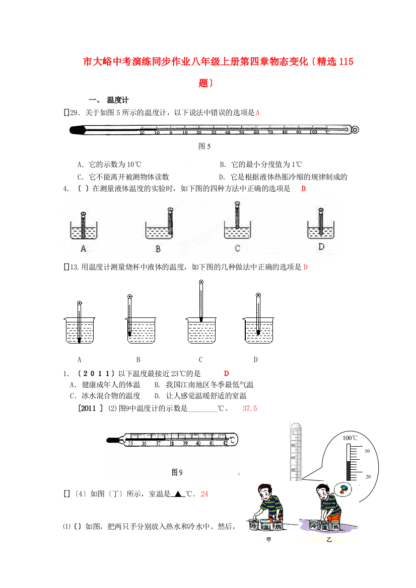 （整理版）市大峪二中中考演练同步作业八年级上册第四章物