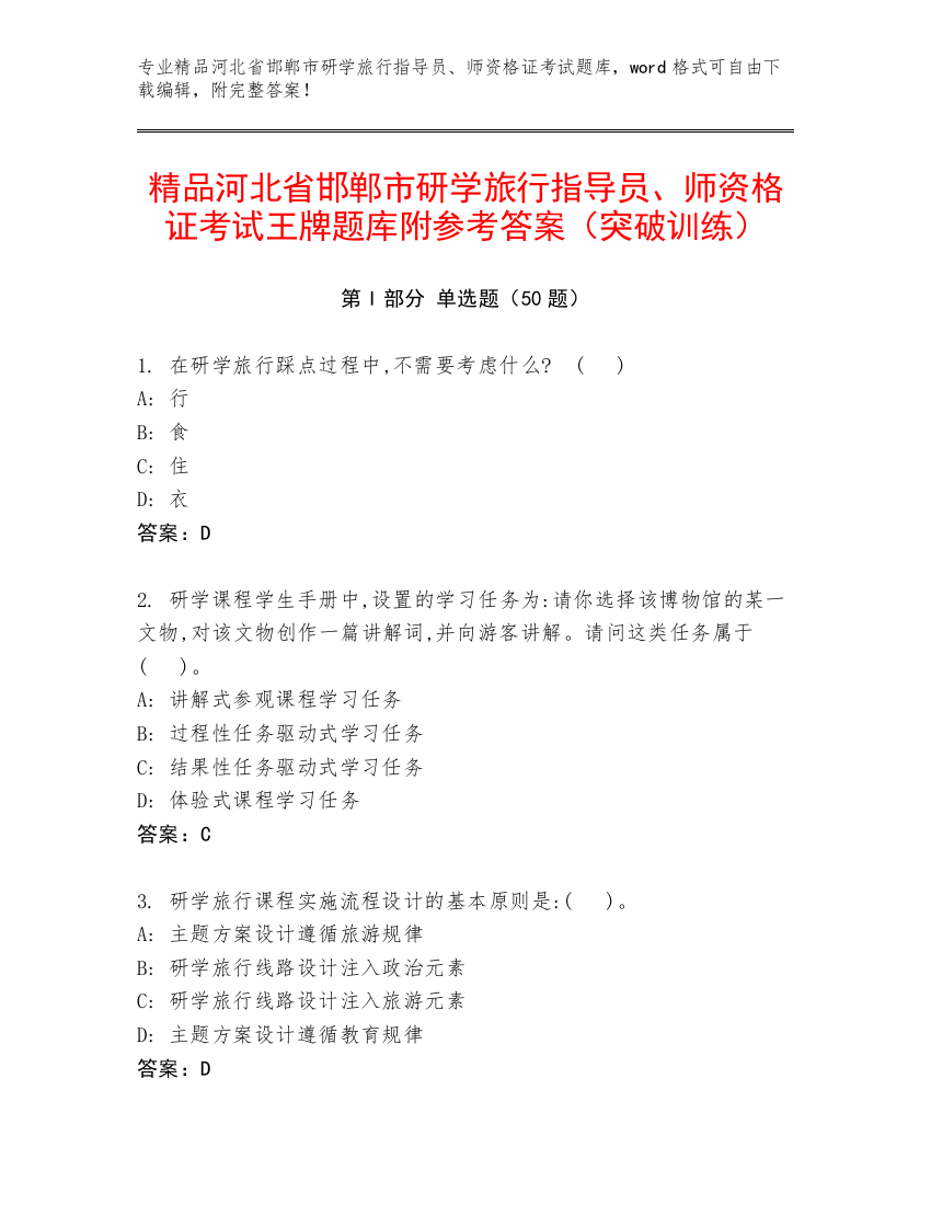 精品河北省邯郸市研学旅行指导员、师资格证考试王牌题库附参考答案（突破训练）