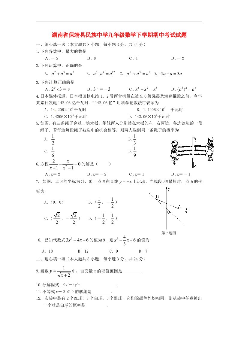 湖南省保靖县民族中学九级数学下学期期中考试试题