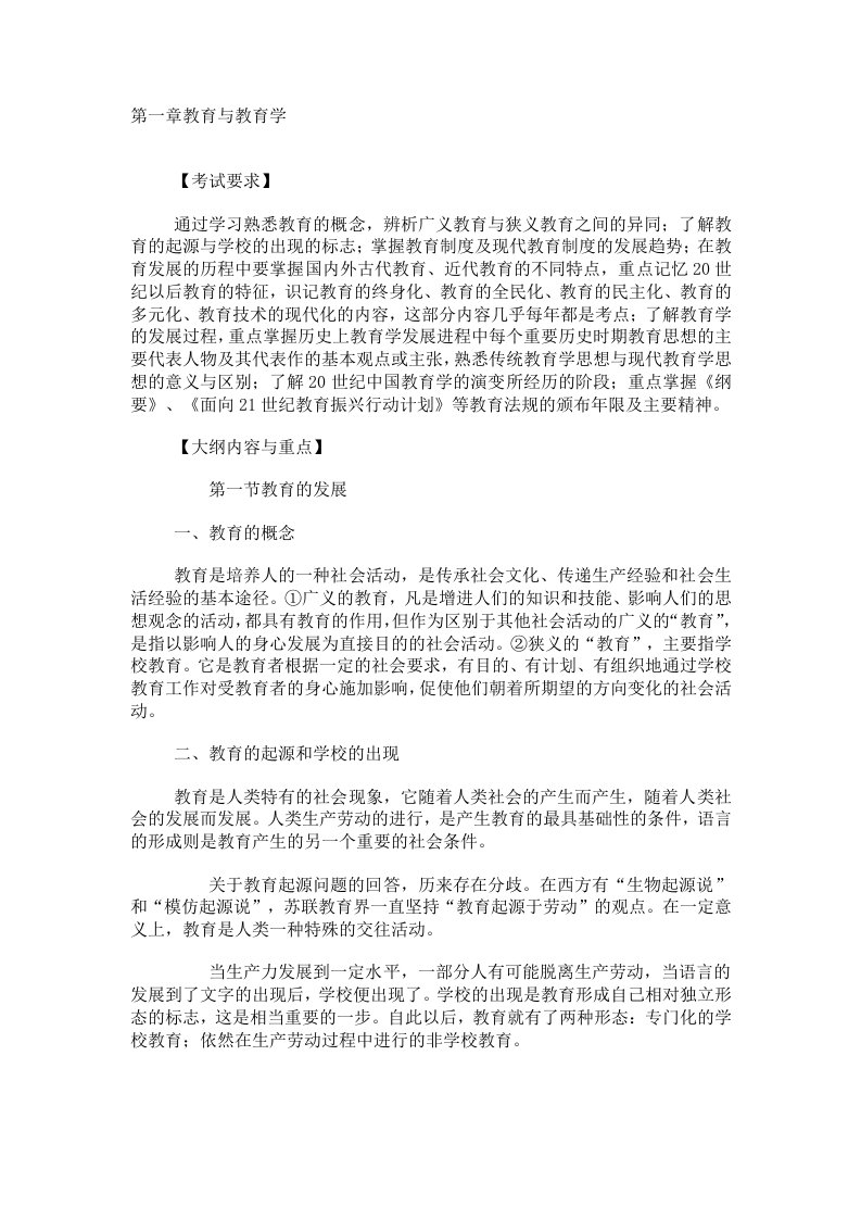 教育学复习资料第一章