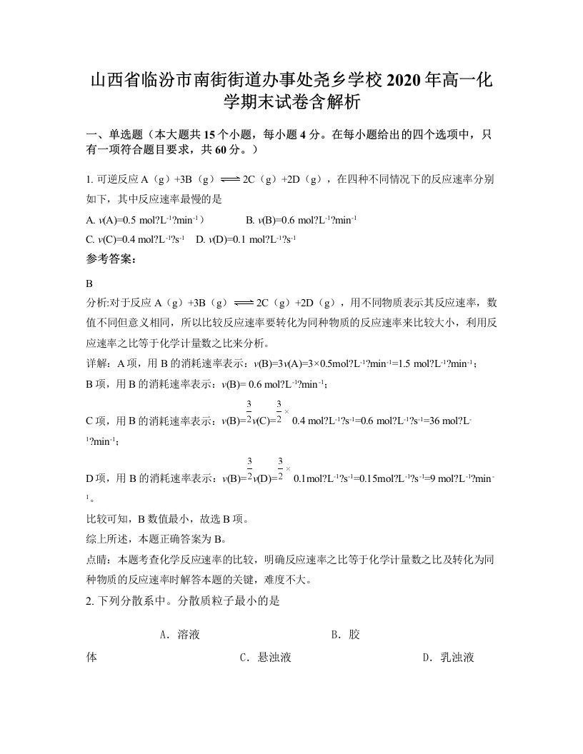 山西省临汾市南街街道办事处尧乡学校2020年高一化学期末试卷含解析