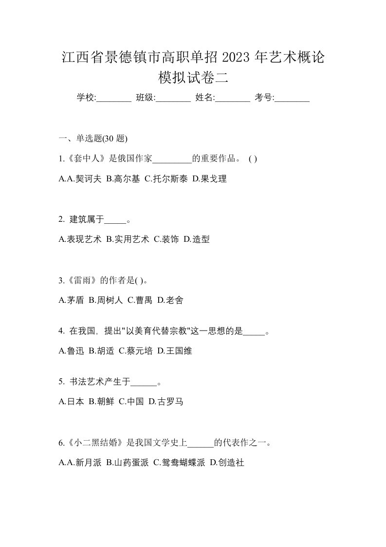 江西省景德镇市高职单招2023年艺术概论模拟试卷二