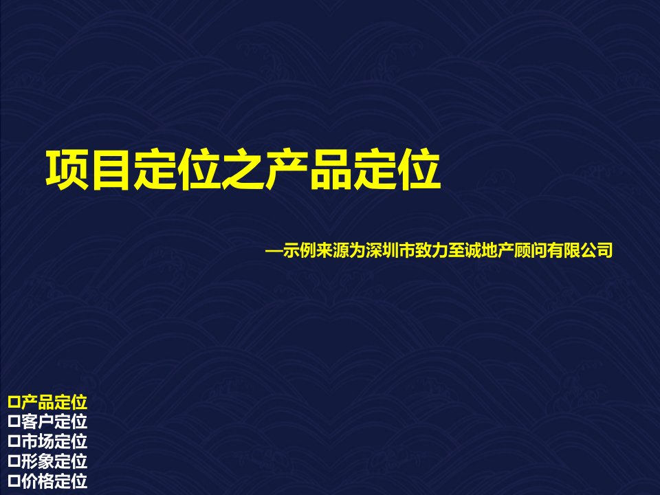 项目管理-产品定位、项目形象定位