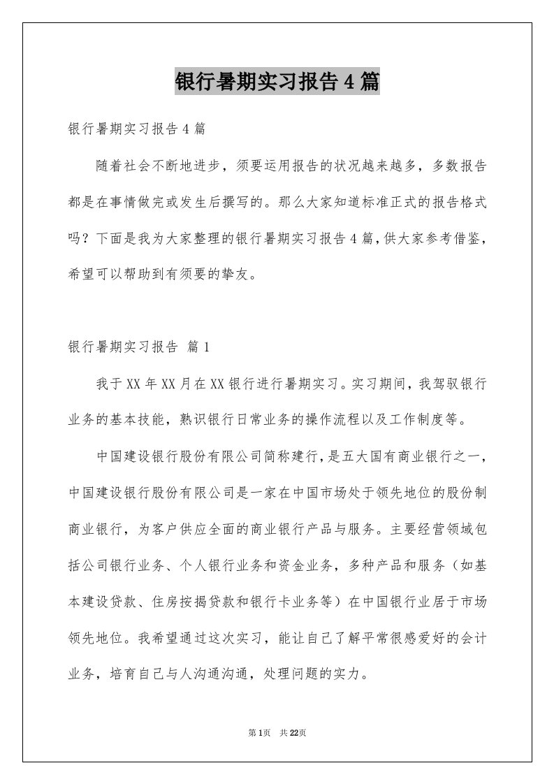 银行暑期实习报告4篇