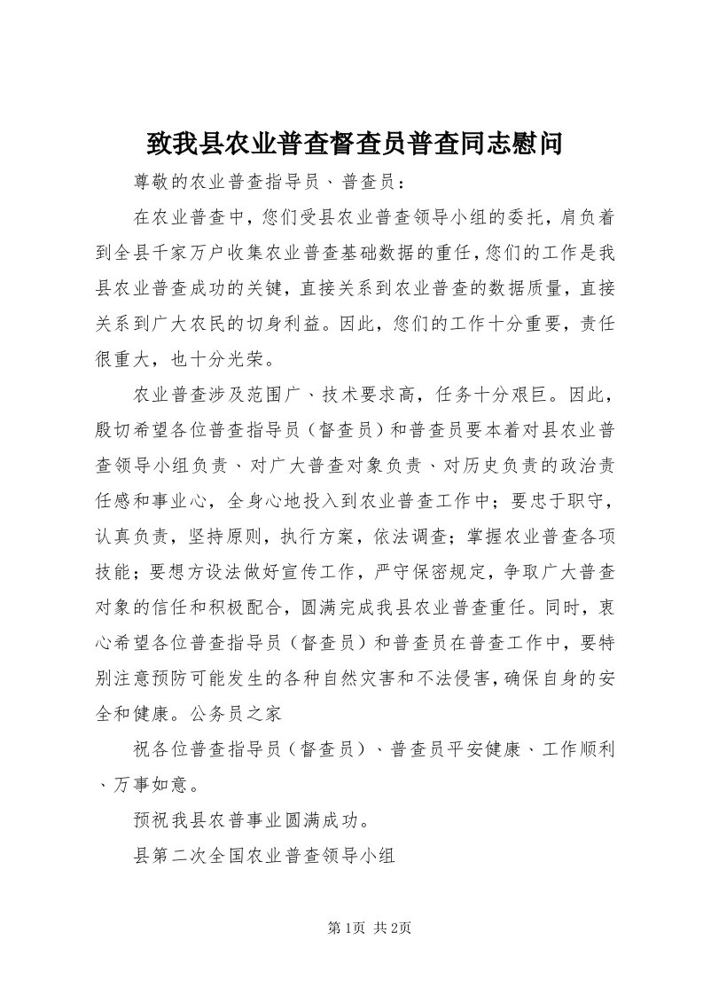 7致我县农业普查督查员普查同志慰问