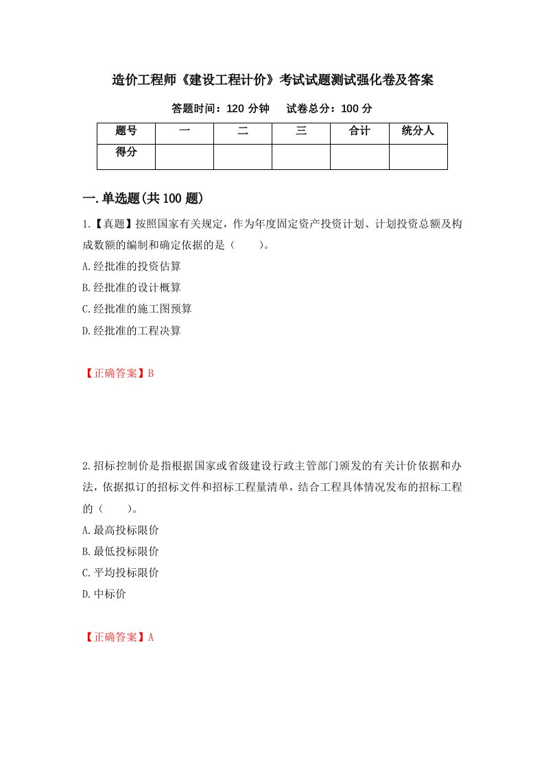 造价工程师建设工程计价考试试题测试强化卷及答案79