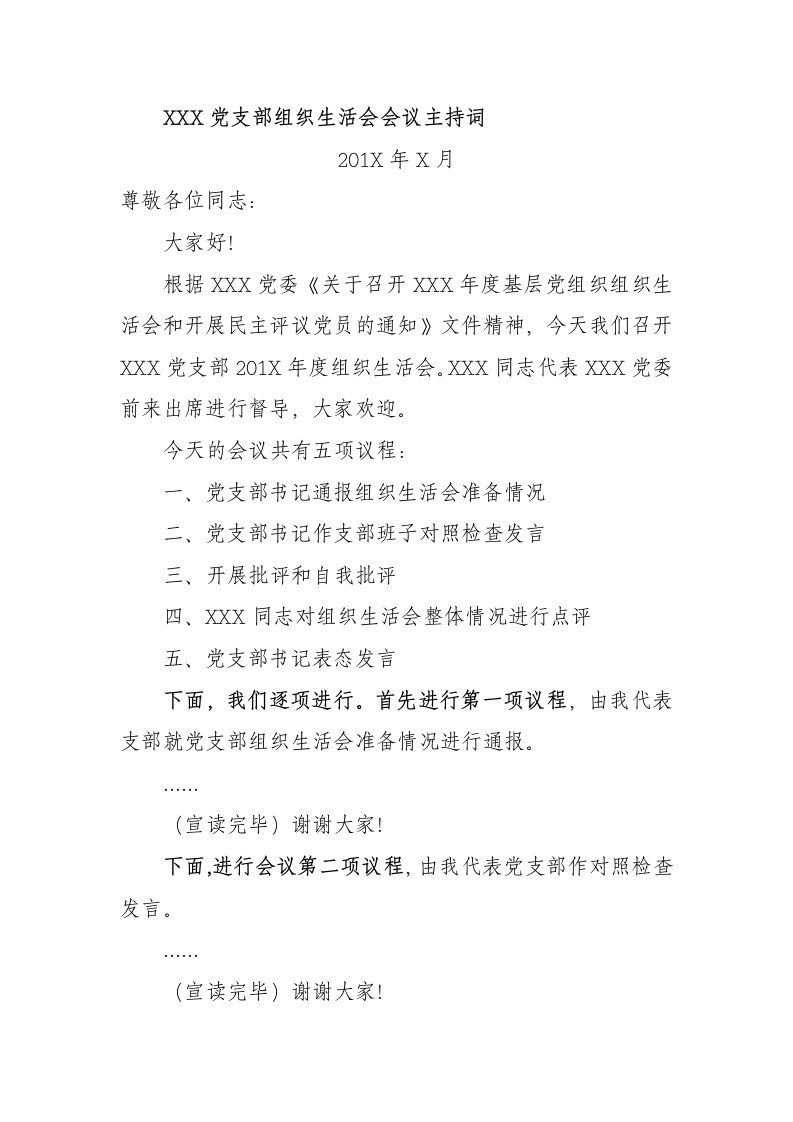 组织生活会主持词及表态发言稿