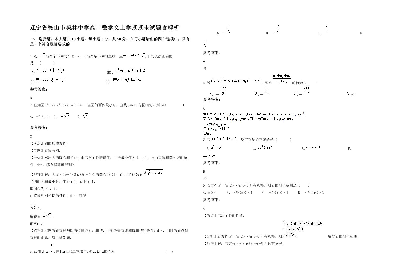 辽宁省鞍山市桑林中学高二数学文上学期期末试题含解析