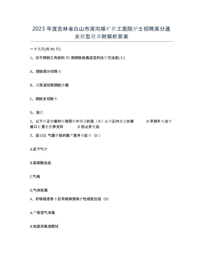 2023年度吉林省白山市湾沟煤矿职工医院护士招聘高分通关题型题库附解析答案