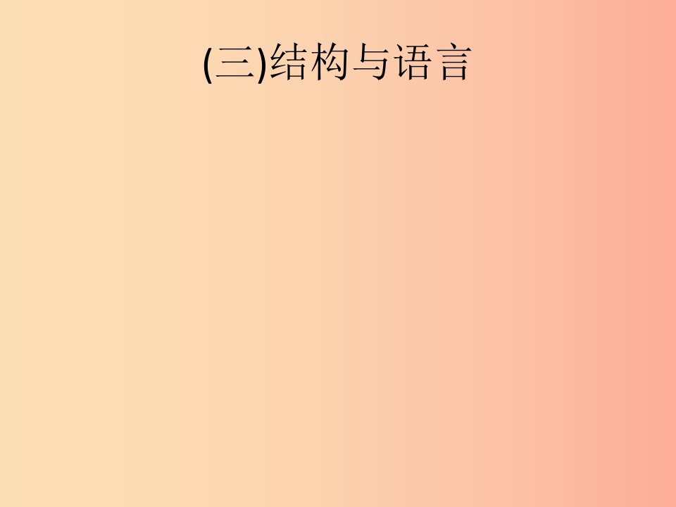 2019年中考语文总复习优化设计第一板块专题综合突破专题十六作文技巧突破三结构与语言课件新人教版