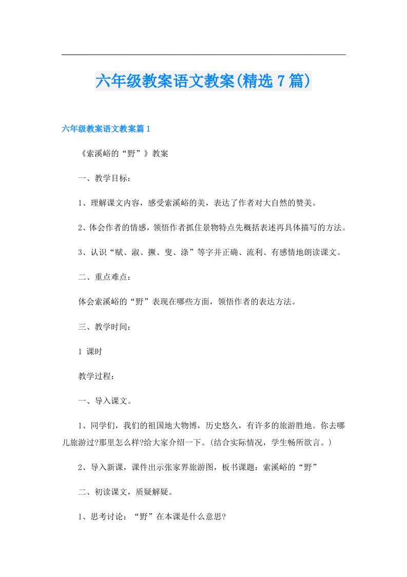 六年级教案语文教案(精选7篇)