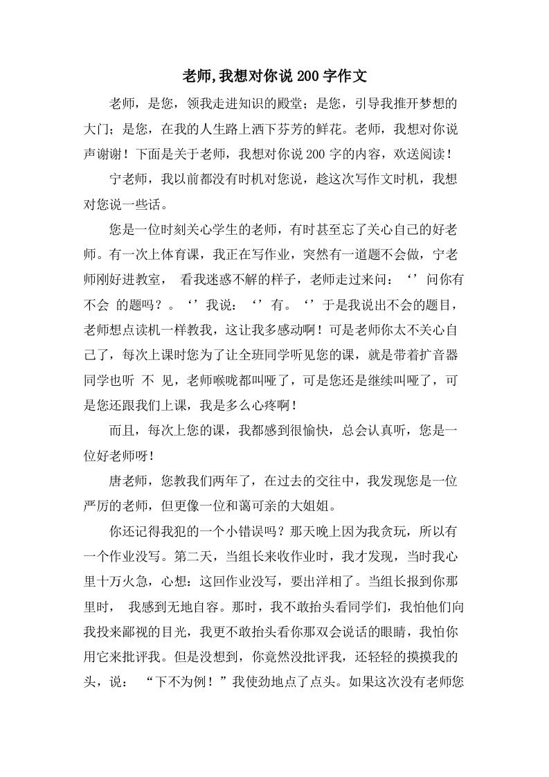 老师,我想对你说200字作文