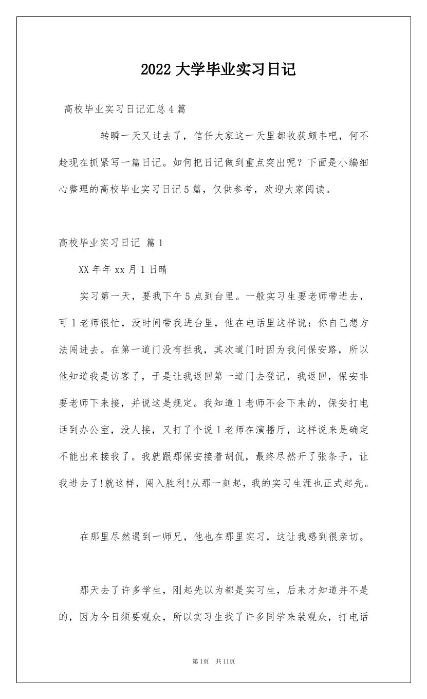 2022大学毕业实习日记