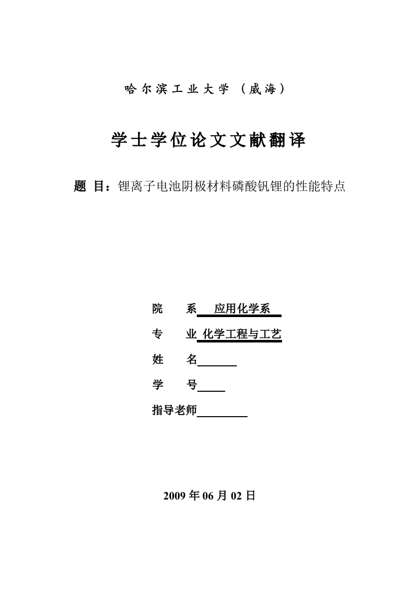 论文锂离子电池阴极材料磷酸钒锂的性能特点