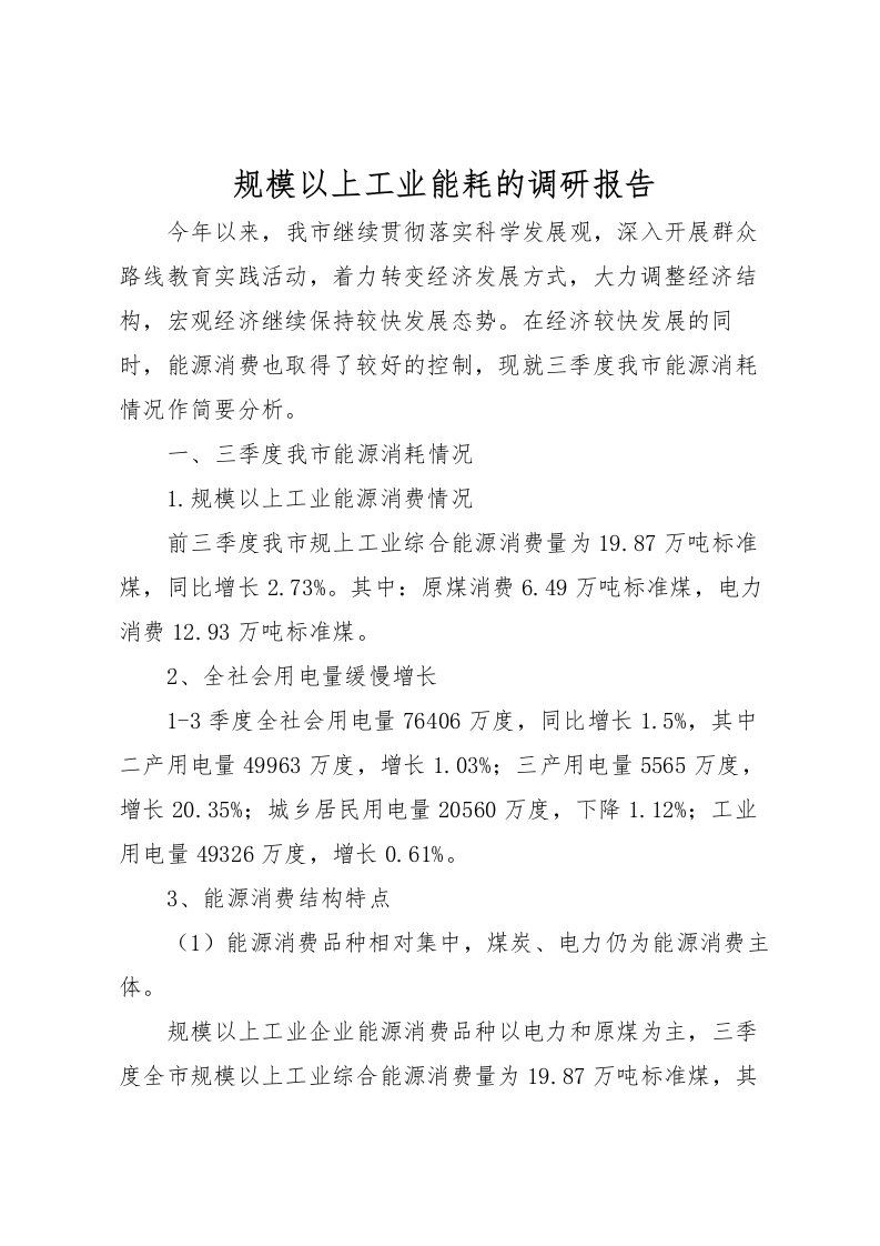 2022规模以上工业能耗的调研报告