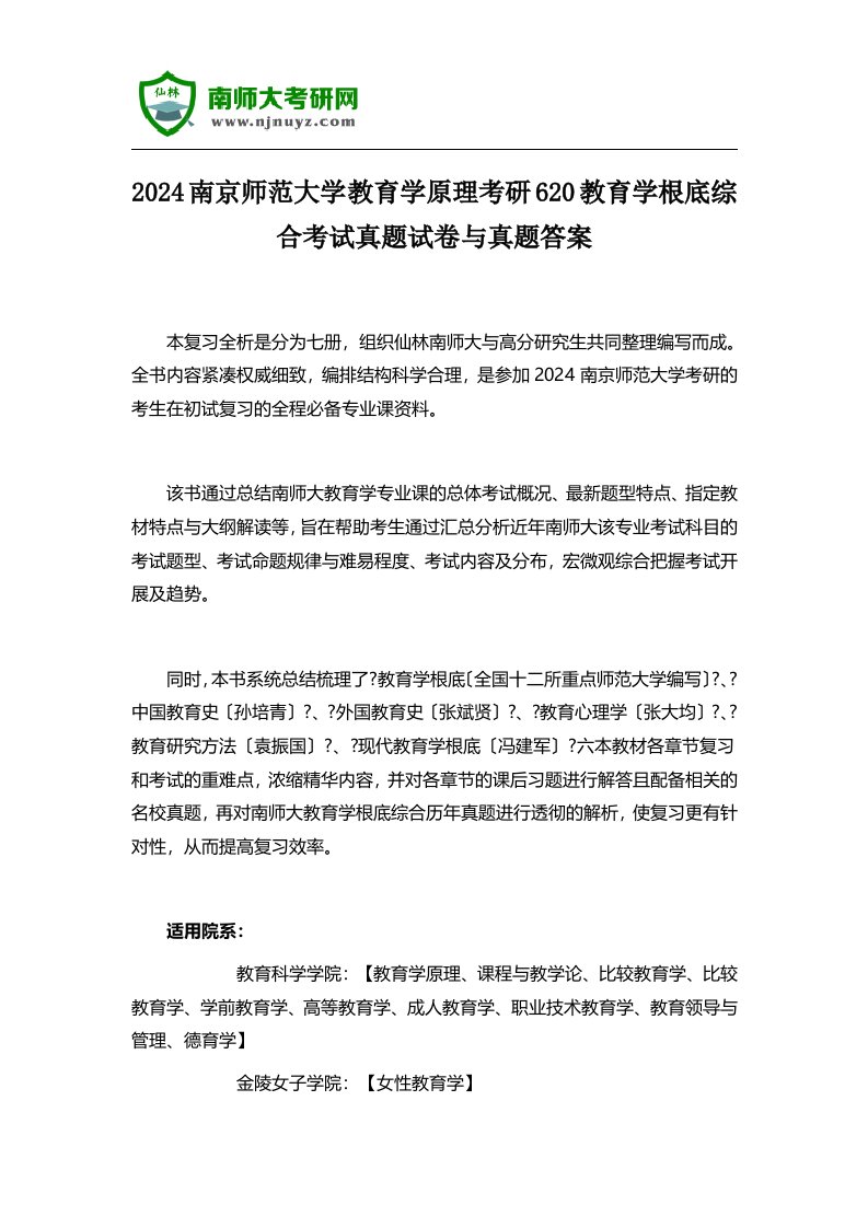 2024南京师范大学教育学原理考研620教育学基础综合考试真题试卷与真题答案