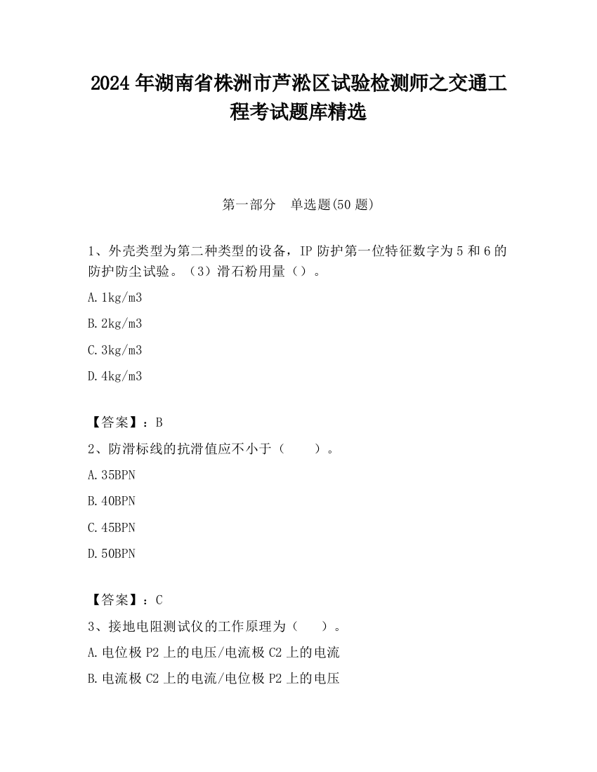 2024年湖南省株洲市芦淞区试验检测师之交通工程考试题库精选