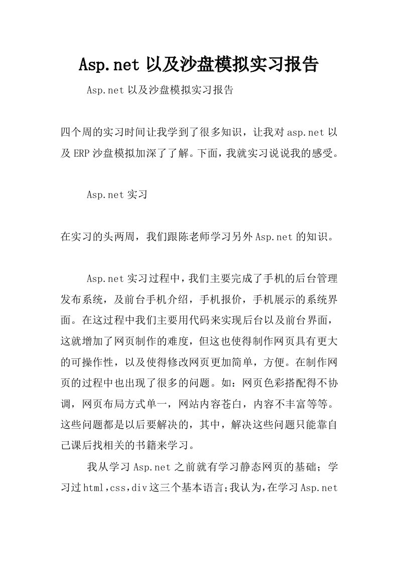 asp.net以及沙盘模拟实习报告