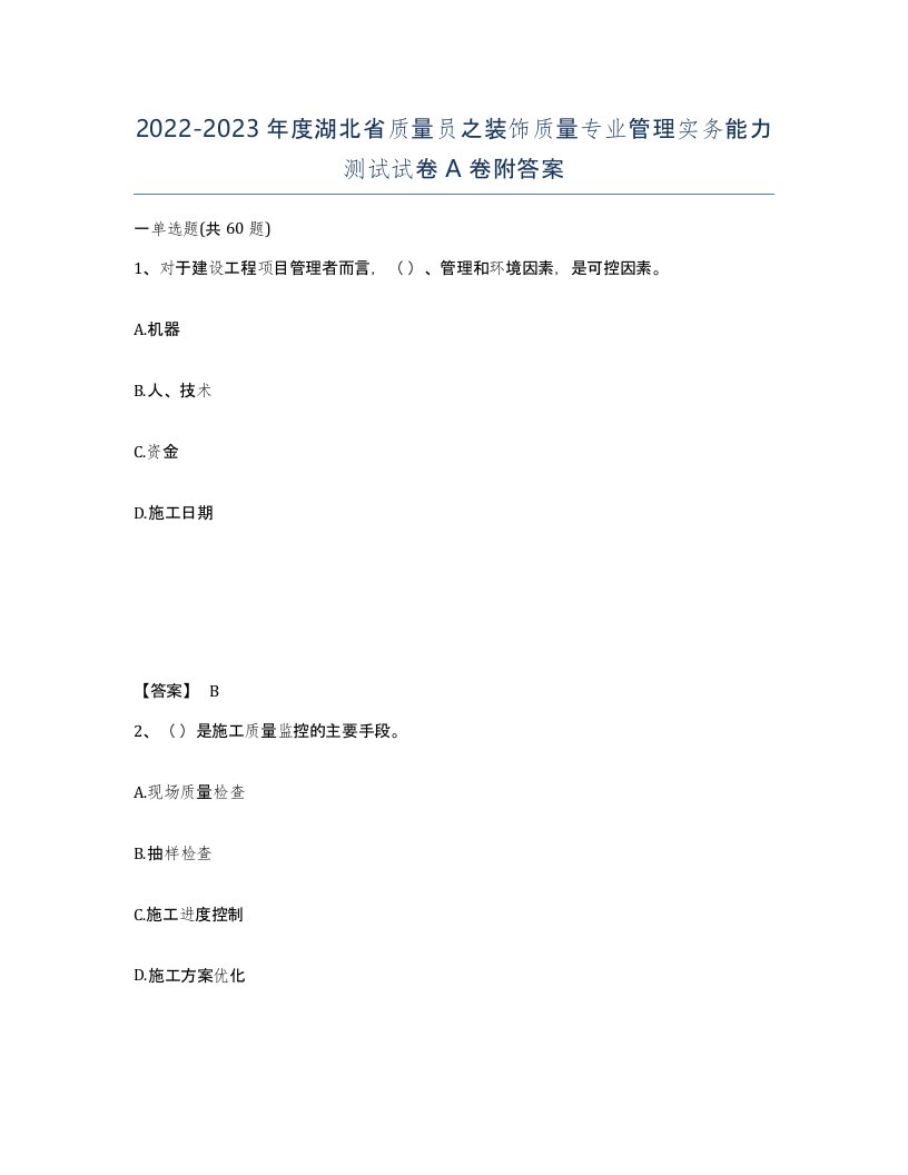 2022-2023年度湖北省质量员之装饰质量专业管理实务能力测试试卷A卷附答案