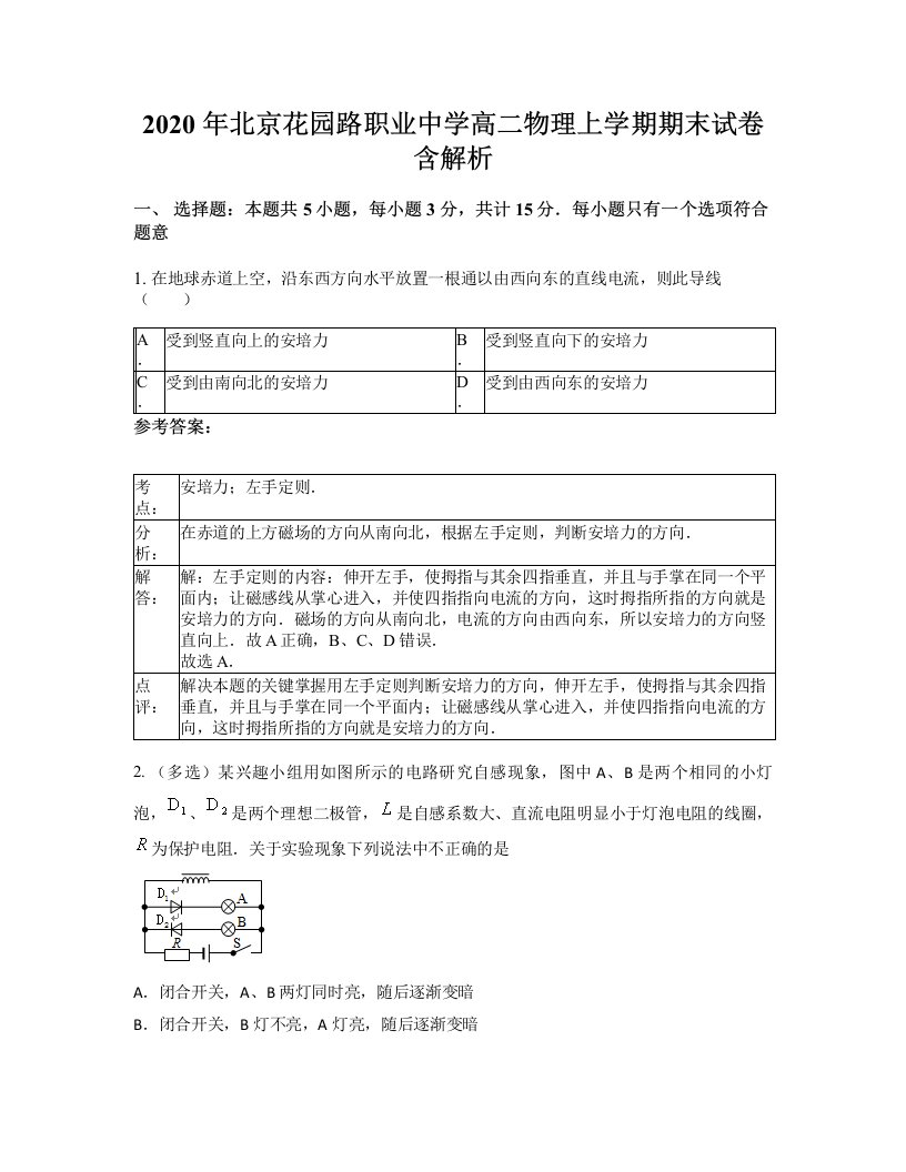 2020年北京花园路职业中学高二物理上学期期末试卷含解析