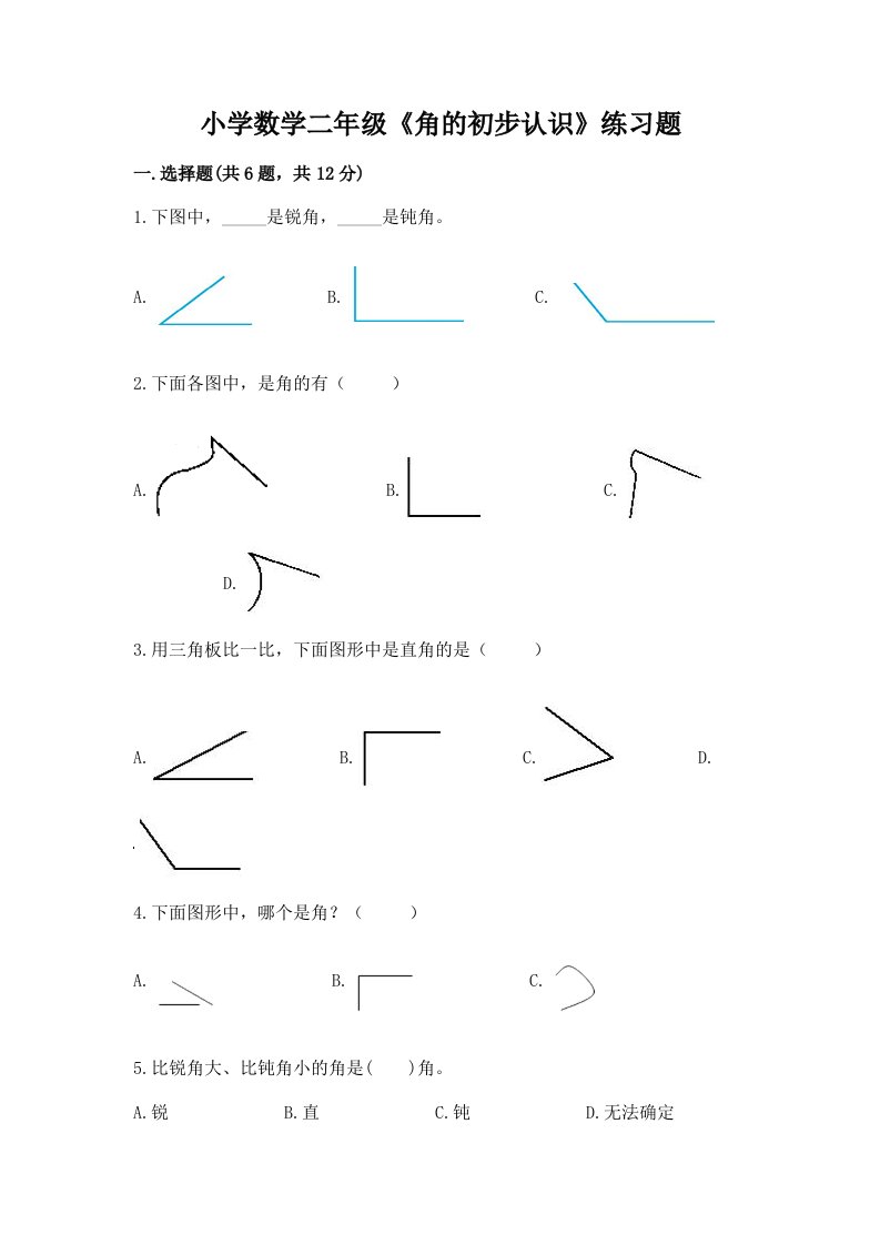 小学数学二年级《角的初步认识》练习题附答案