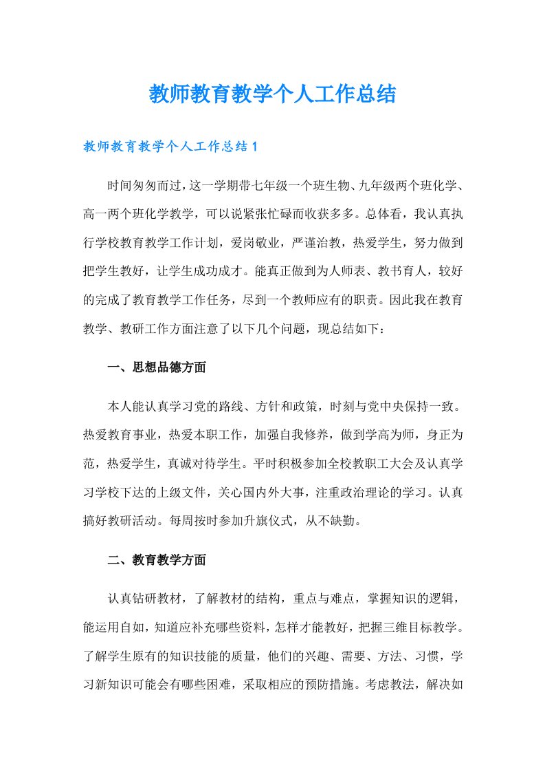 教师教育教学个人工作总结