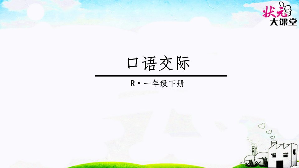 部编版一年级下册语文园地一ppt课件