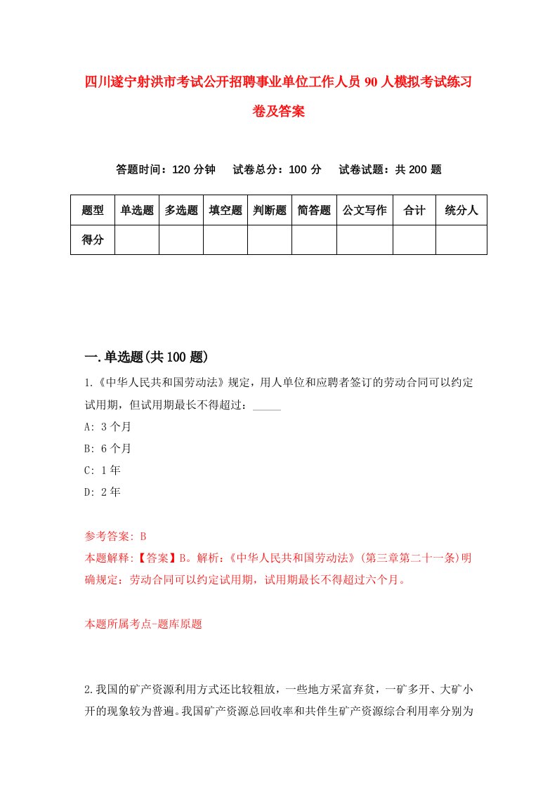 四川遂宁射洪市考试公开招聘事业单位工作人员90人模拟考试练习卷及答案4