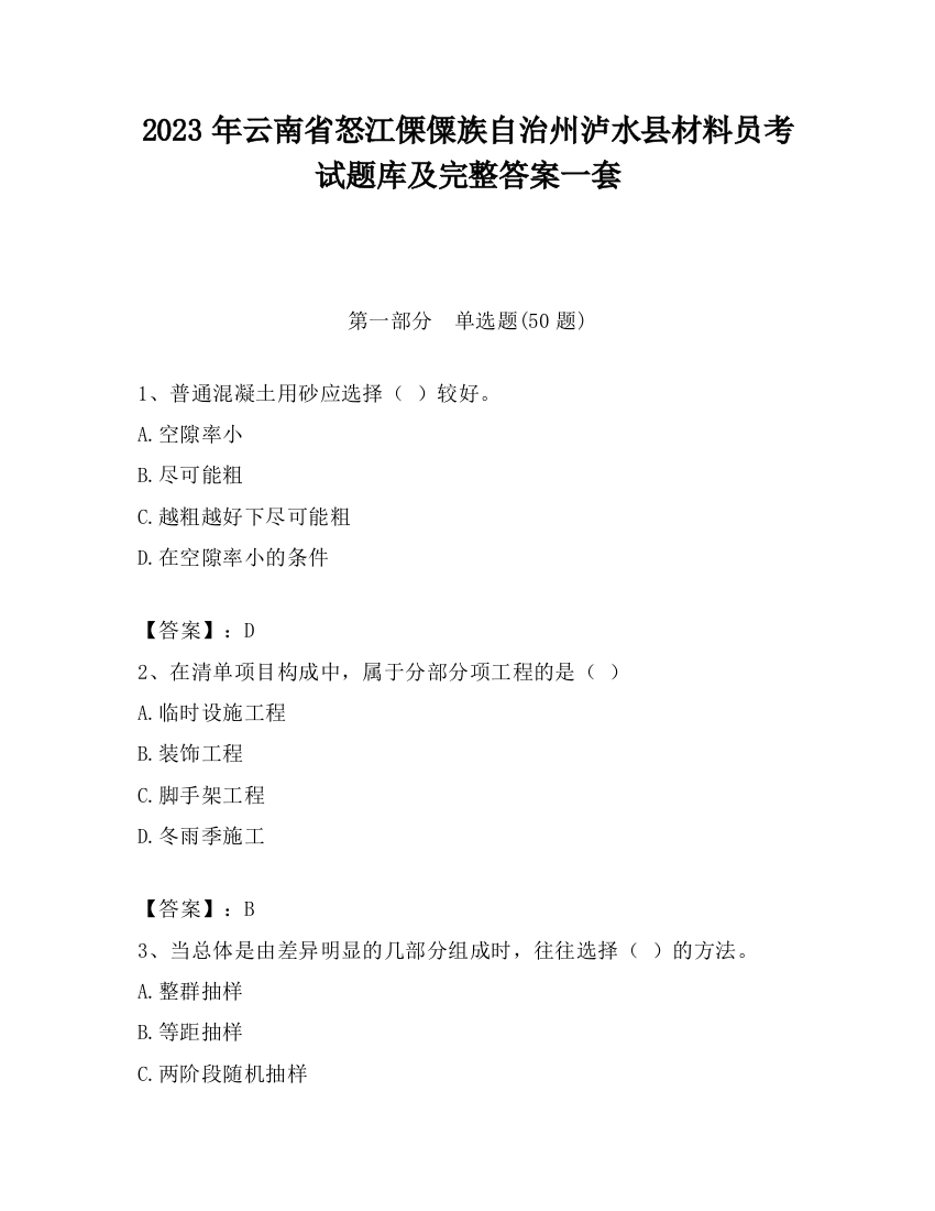 2023年云南省怒江傈僳族自治州泸水县材料员考试题库及完整答案一套