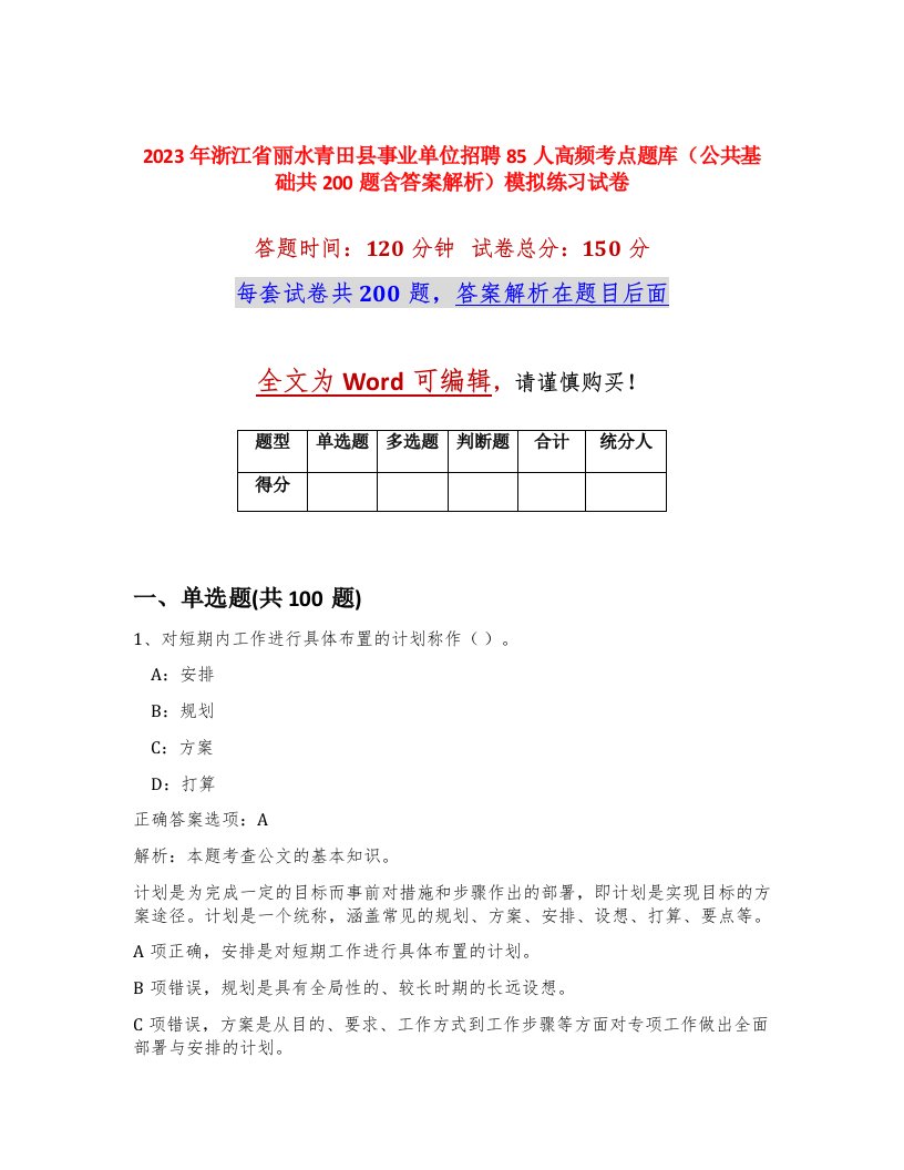 2023年浙江省丽水青田县事业单位招聘85人高频考点题库公共基础共200题含答案解析模拟练习试卷