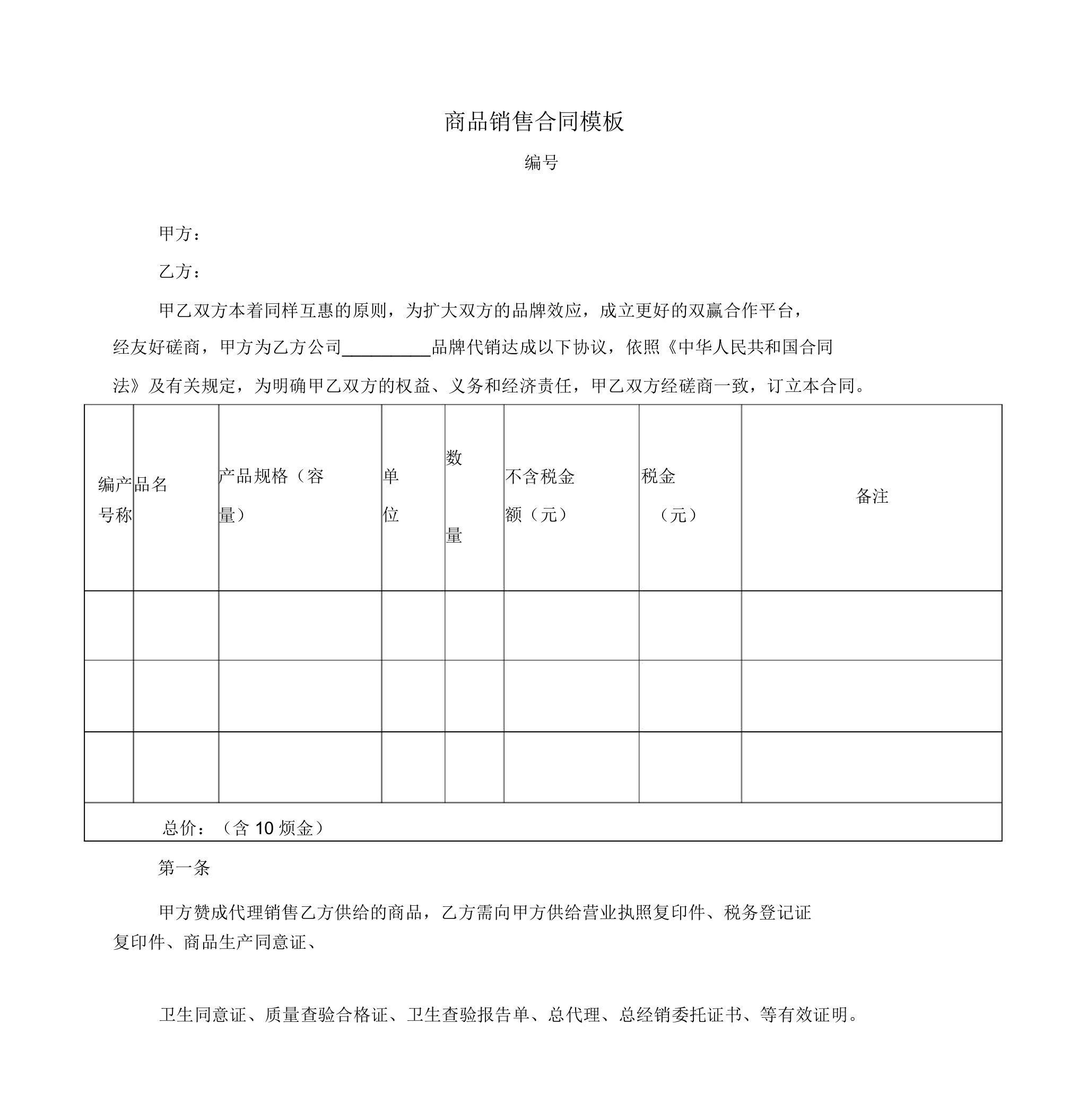 商品销售合同模板