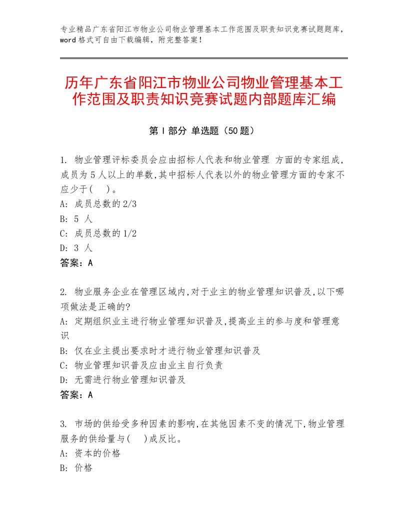 历年广东省阳江市物业公司物业管理基本工作范围及职责知识竞赛试题内部题库汇编