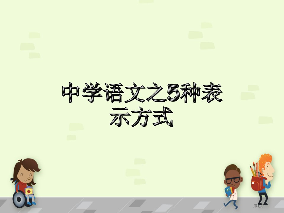 初中语文微课-五种表达方式全省公开课一等奖省赛课微课金奖PPT课件