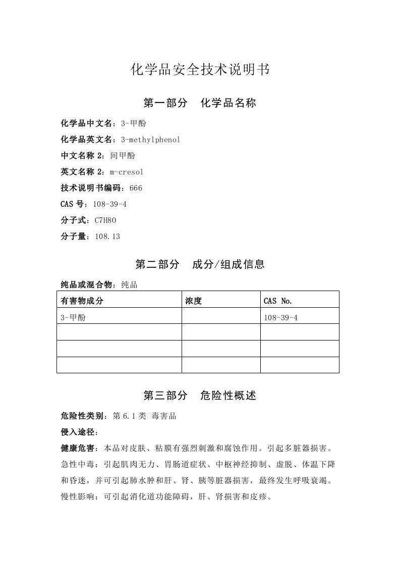 精选间甲酚安全技术说明书