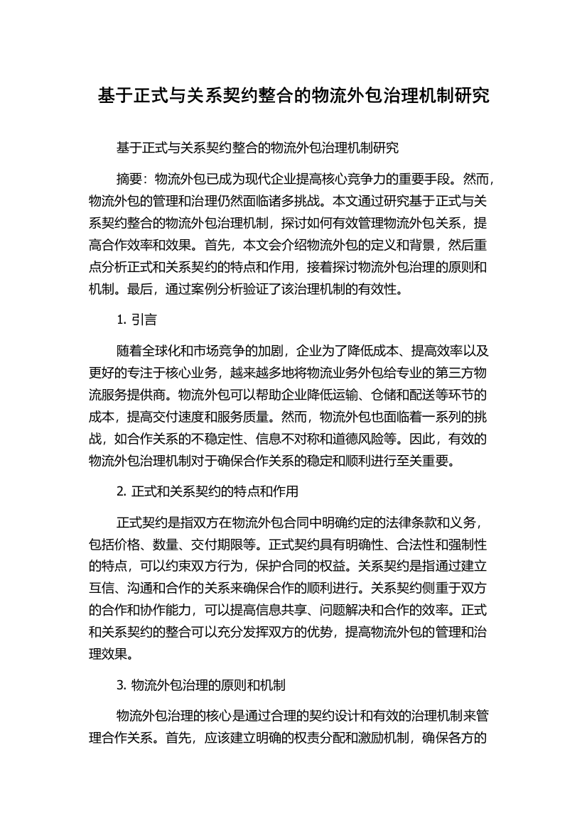 基于正式与关系契约整合的物流外包治理机制研究