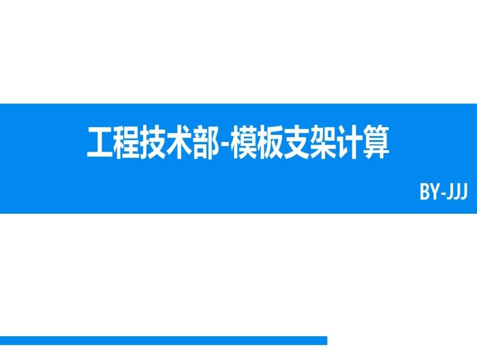 模板支架计算培训