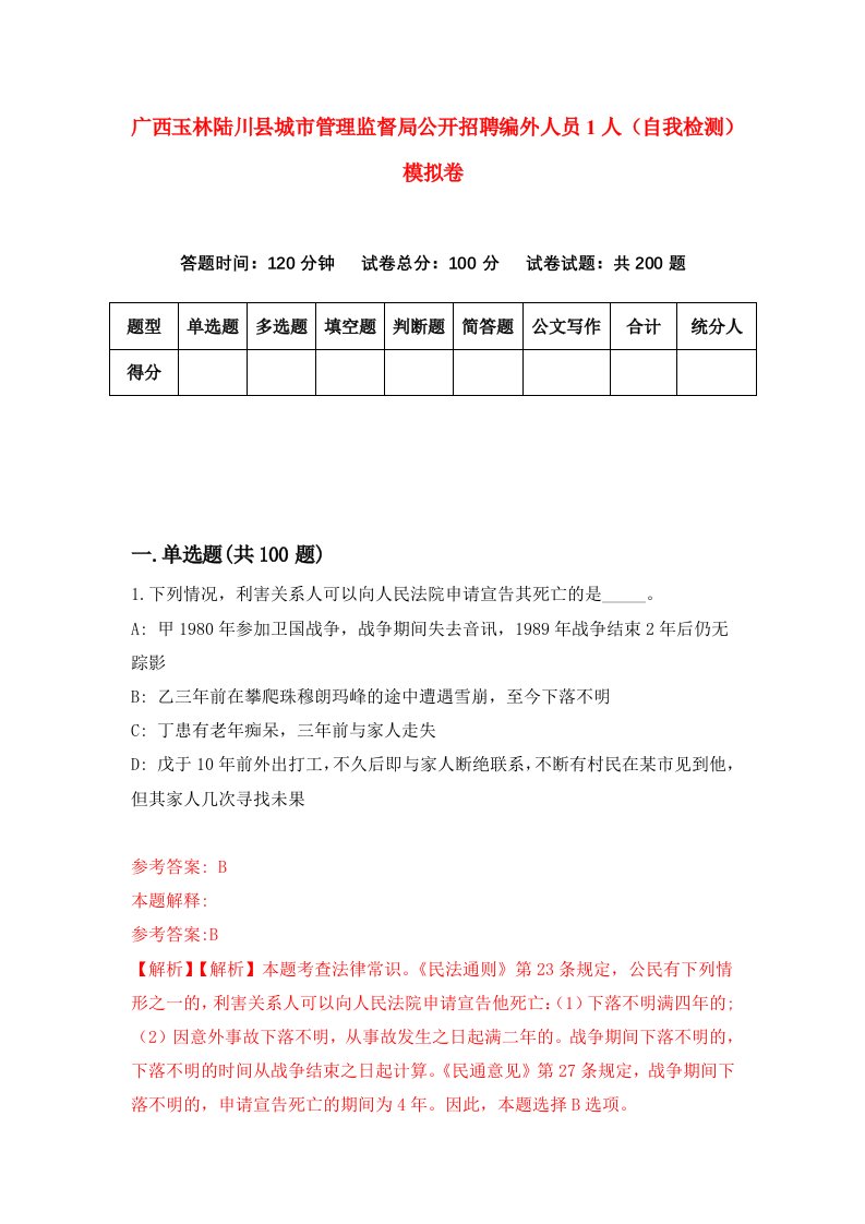 广西玉林陆川县城市管理监督局公开招聘编外人员1人自我检测模拟卷第1期