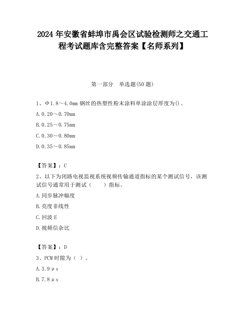 2024年安徽省蚌埠市禹会区试验检测师之交通工程考试题库含完整答案【名师系列】