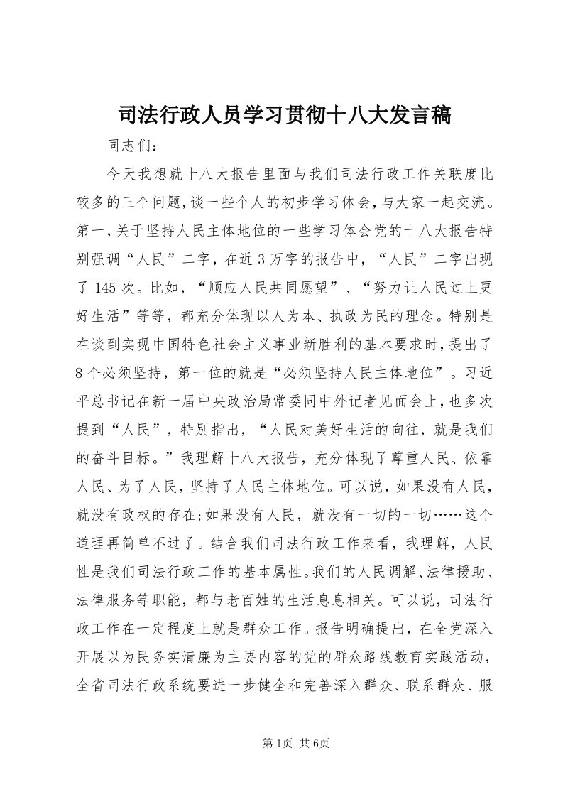 6司法行政人员学习贯彻十八大讲话稿