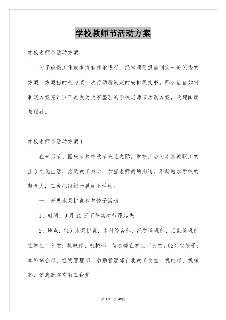 学校教师节活动方案范本