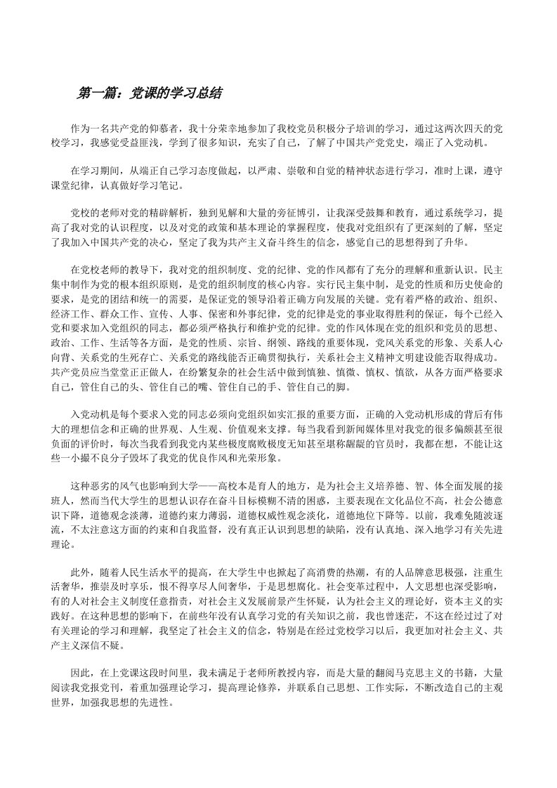 党课的学习总结[修改版]