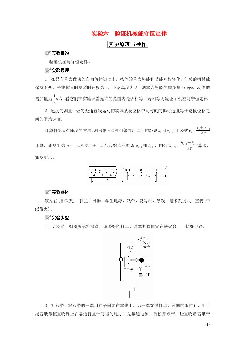 2021高考物理一轮复习第5章机械能及其守恒定律实验6验证机械能守恒定律学案