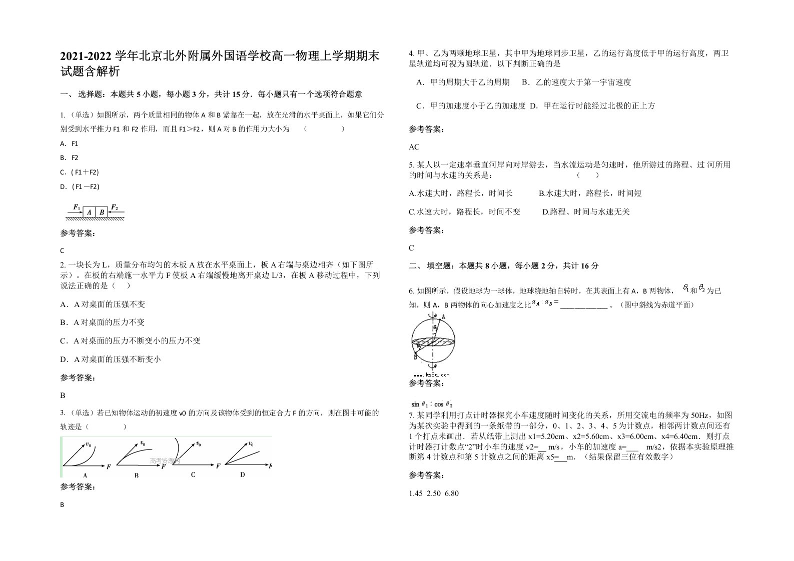 2021-2022学年北京北外附属外国语学校高一物理上学期期末试题含解析