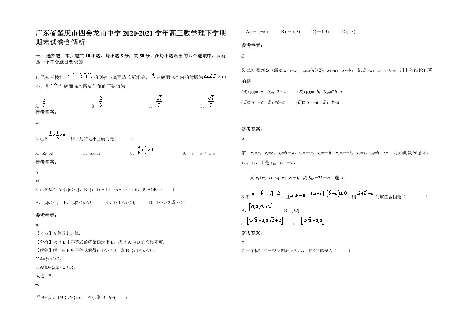 广东省肇庆市四会龙甫中学2020-2021学年高三数学理下学期期末试卷含解析