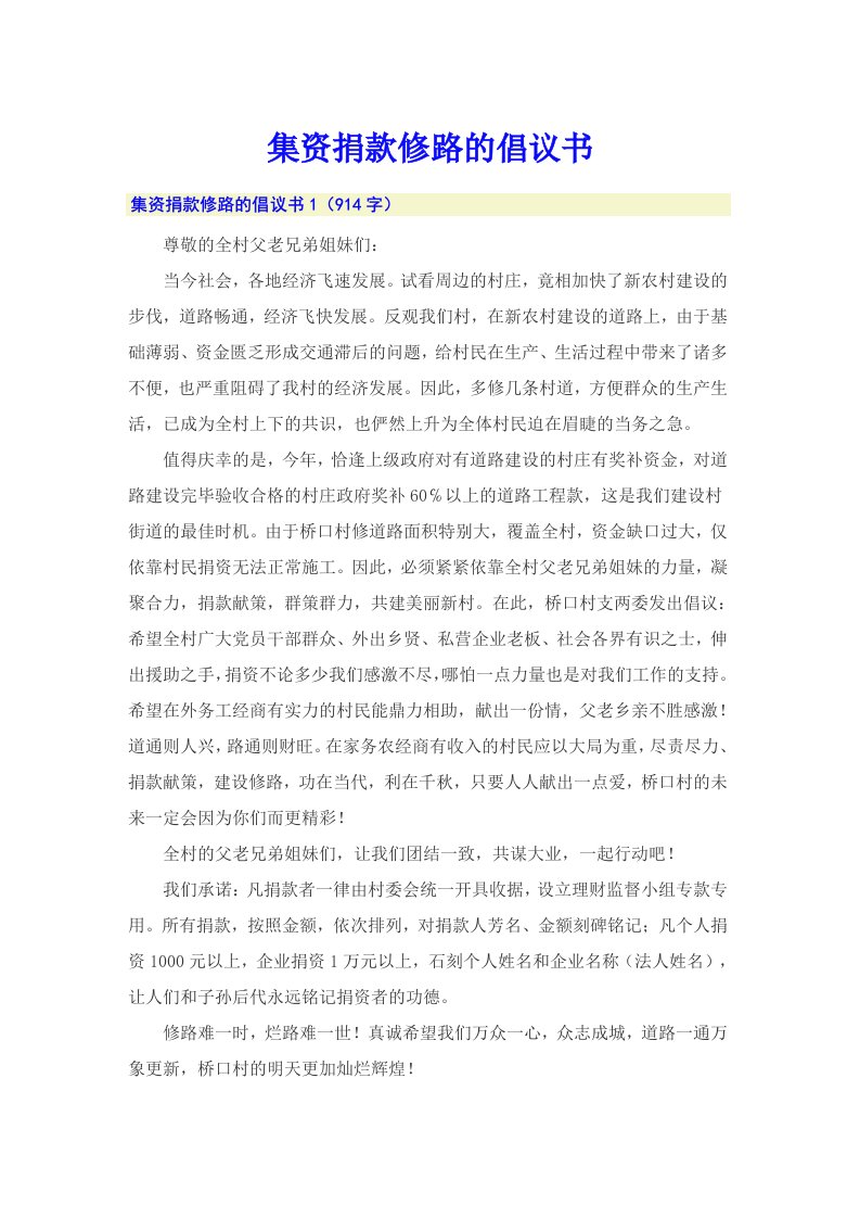 集资捐款修路的倡议书